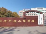 河北科技工程学校