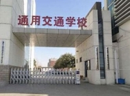 石家庄交通技工学校怎么样