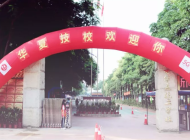 深圳市华夏技工学校