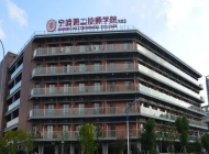 宁波第二技师学院