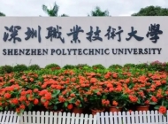 深圳职业技术大学开设哪些专业