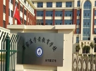 石家庄棉四幼师学校