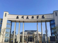 温州技师学院