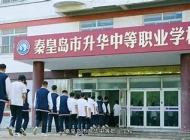 秦皇岛市升华中等职业学校公办还是民办