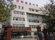 邯郸建筑工程职工中等专业学校公办还是民办