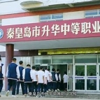 秦皇岛升华中等职业学校公办还是民办