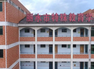 丽水市特殊教育学校