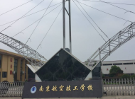 南京航空技工学校