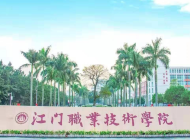 江门职业技术学院