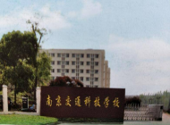 南京交通科技学校