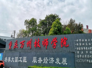 重庆万州技师学院