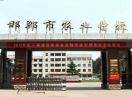 邯郸农业学校