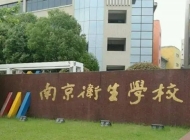 南京市卫生学校怎么样