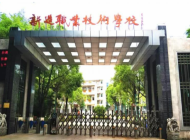 广州市番禺区新造职业技术学校