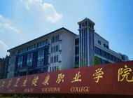 江苏卫生健康职业学院