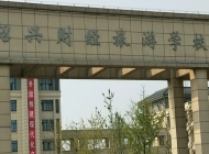 绍兴财经旅游学校