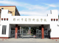 郑州市国防科技学校