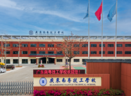 广东南粤技工学校