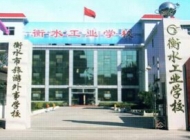 衡水工业学校