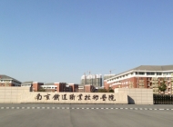 南京铁道车辆技师学院怎么样