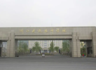 浙江建设技师学院