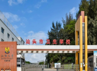 汕头卫生学校