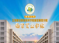 南京商业技工学校