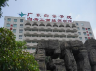 广州市白云工商技师学院