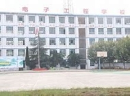 资中县电子工程学校