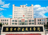 张家口职业技术学院