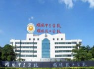 佛山市顺德区中等专业学校