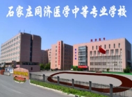 石家庄同济医学中等专业学校怎么样