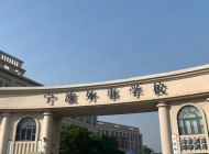 宁波外事学校2023年招生简章