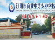 江阴市南华中等专业学校