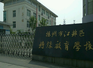 扬州市特殊教育学校