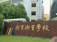 南京市卫生学校