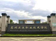 惠州卫生职业技术学院学校