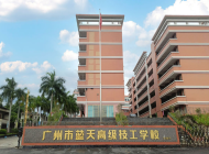 广州市蓝天高级技工学校