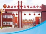 廊坊电子信息工程学校