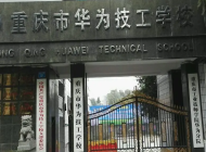 重庆市华为技工学校