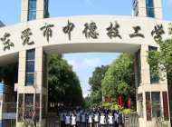 东莞市中德技工学校