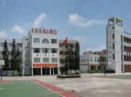 中山市南朗李东海理工学校