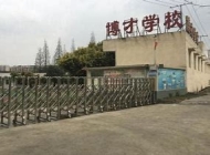 成都博才学院