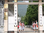 台州护士学校