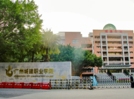 广州市城市建设职业学校