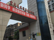 重庆铁路运输高级技工学校