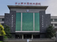 中山市工贸高级技工学校