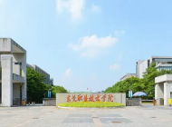 东莞职业技术学院