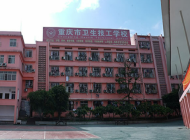 重庆卫生技工学校