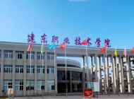 建东职业技术学院